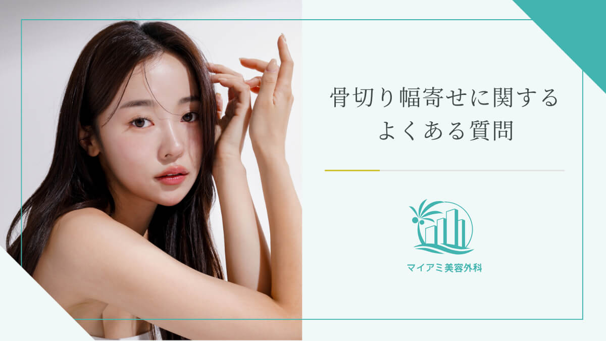 骨切り幅寄せに関するよくある質問