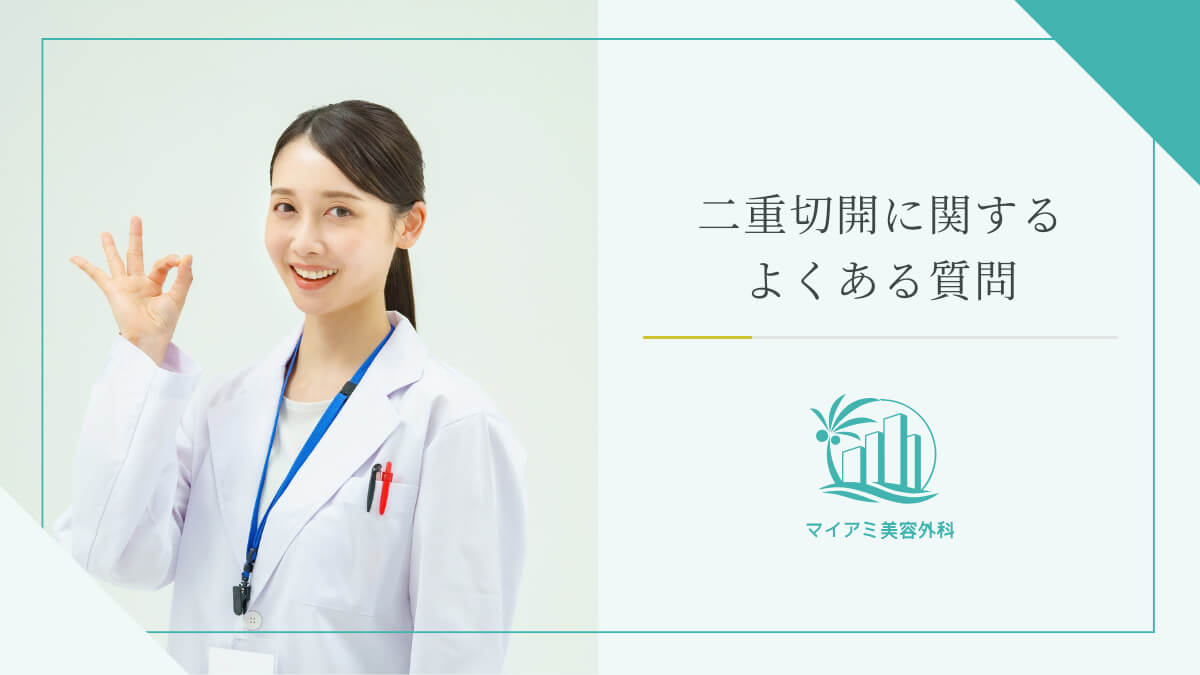 二重切開に関するよくある質問