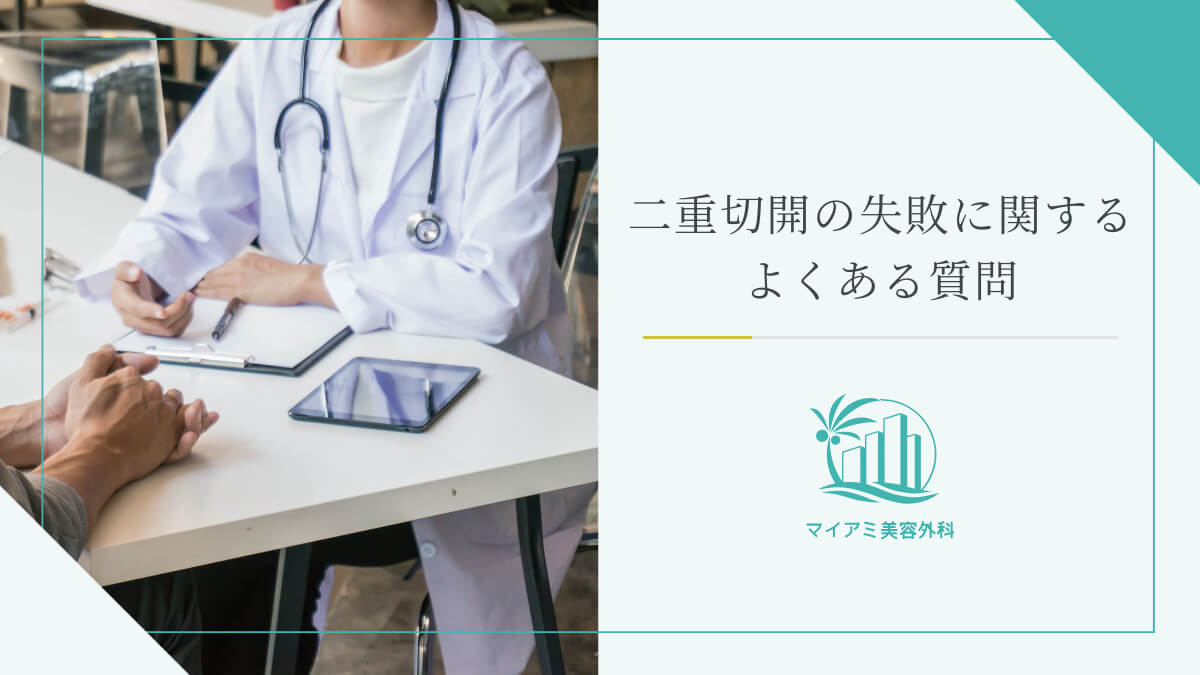 二重切開の失敗に関するよくある質問
