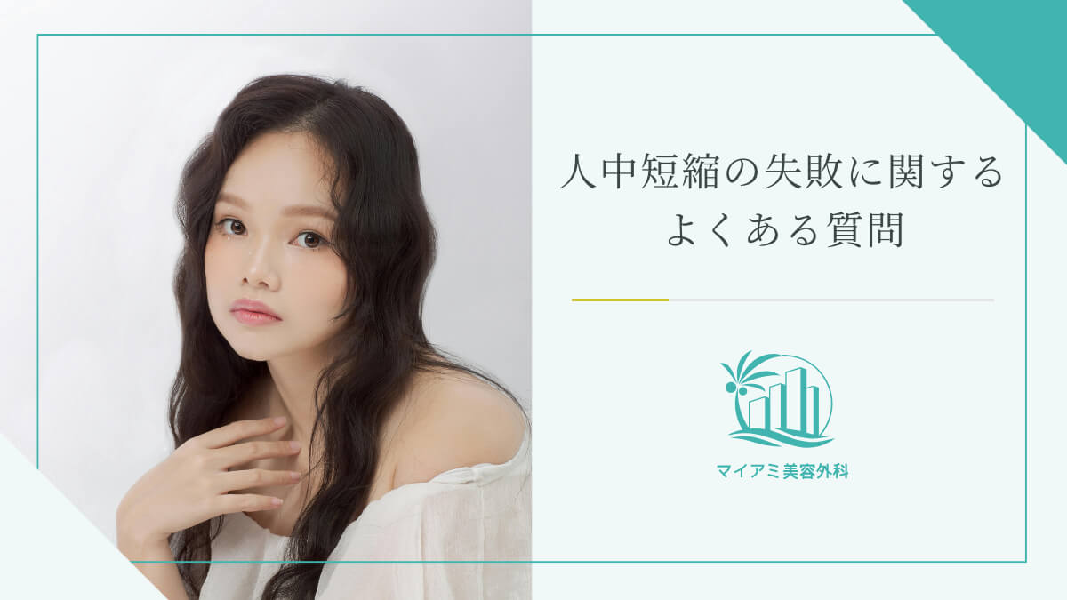 人中短縮の失敗に関するよくある質問