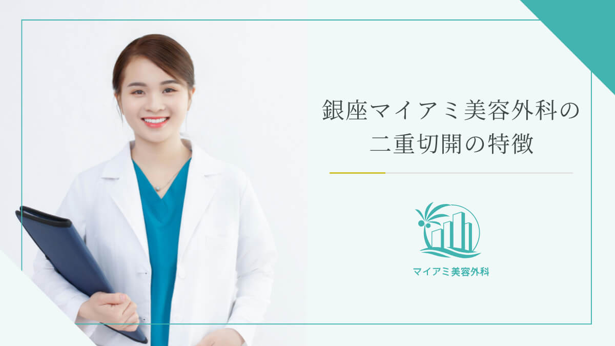 銀座マイアミ美容外科の二重切開の特徴