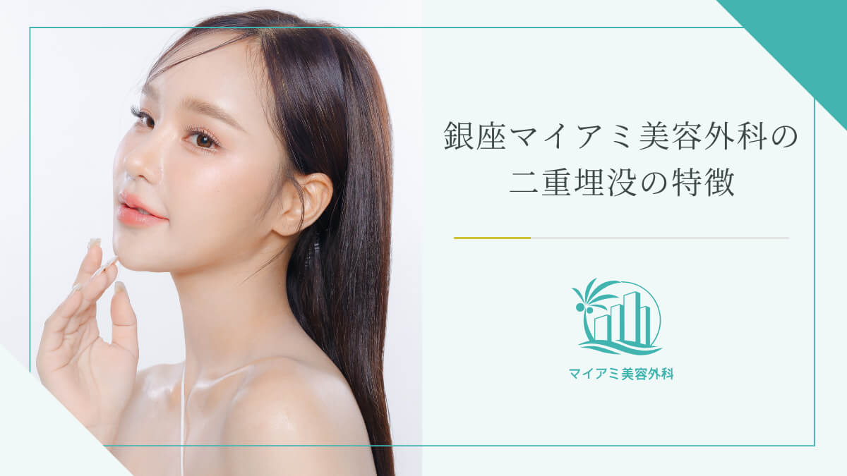 銀座マイアミ美容外科の二重埋没の特徴