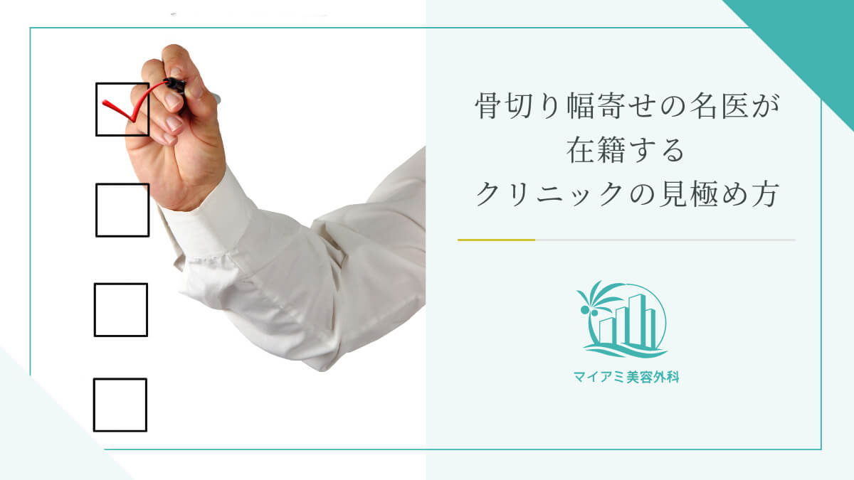 骨切り幅寄せの名医が在籍するクリニックの見極め方