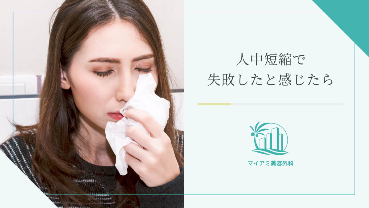 人中短縮で失敗したと感じたら