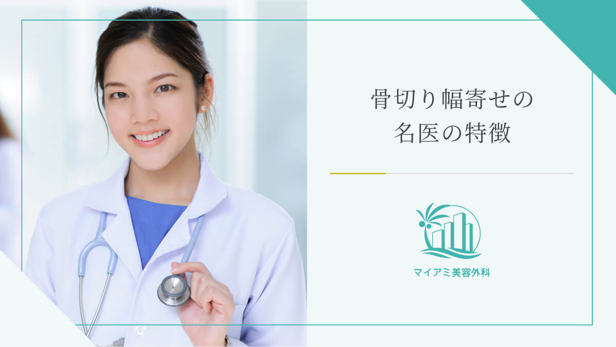 骨切り幅寄せの名医の特徴