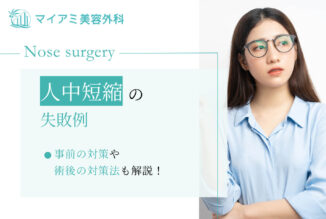 人中短縮の失敗例や原因・事前の対策や術後の対処法も解説！