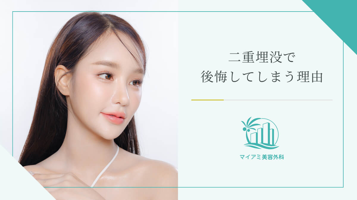 二重埋没で後悔してしまう理由