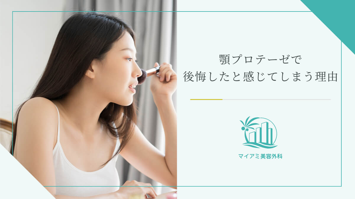 顎プロテーゼで後悔したと感じてしまう理由