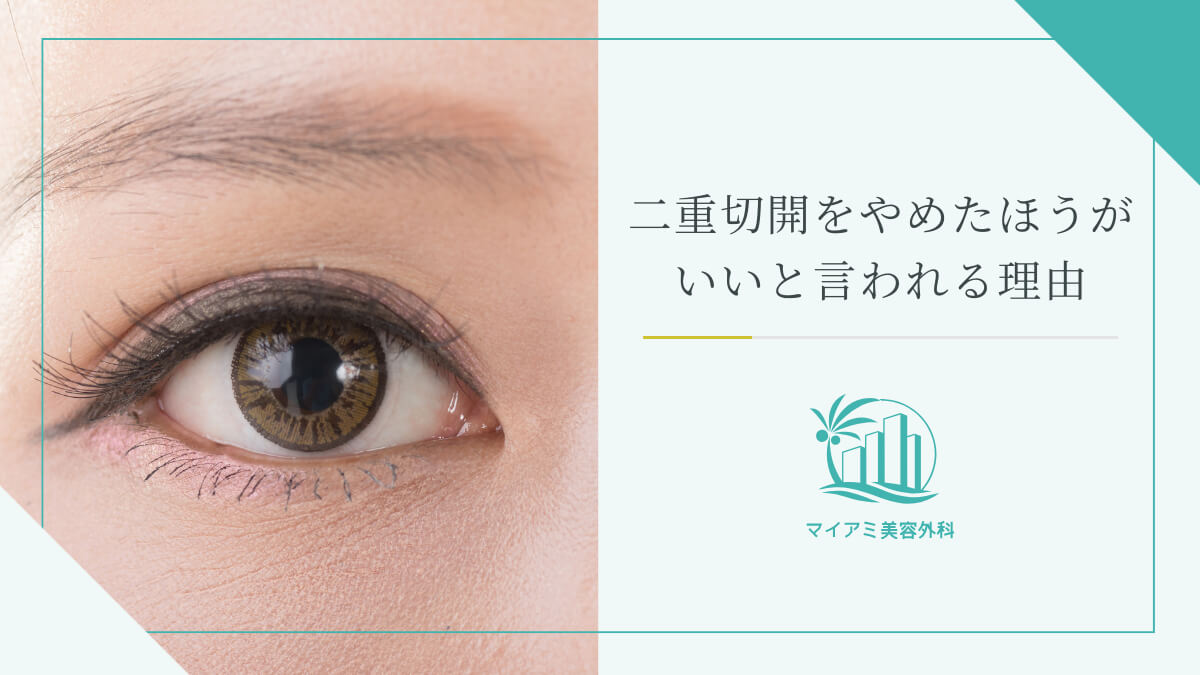 二重切開をやめたほうがいいと言われる理由