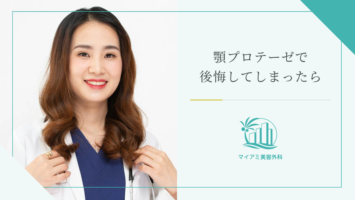 顎プロテーゼで後悔してしまったら