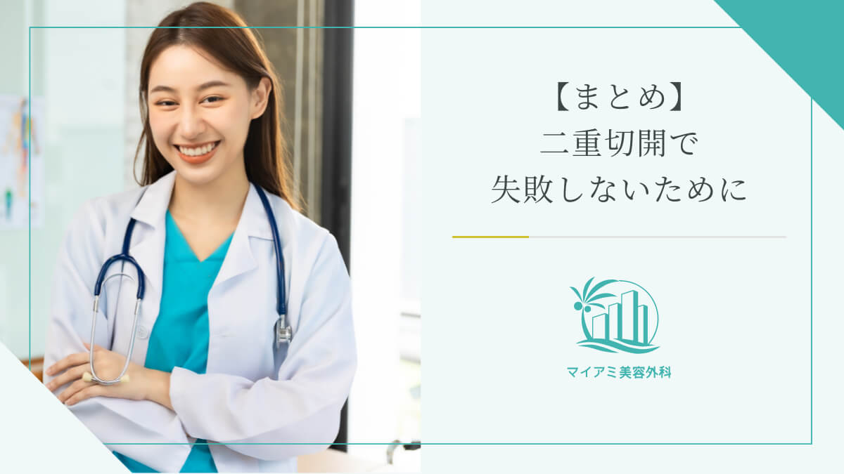 【まとめ】二重切開で失敗しないために