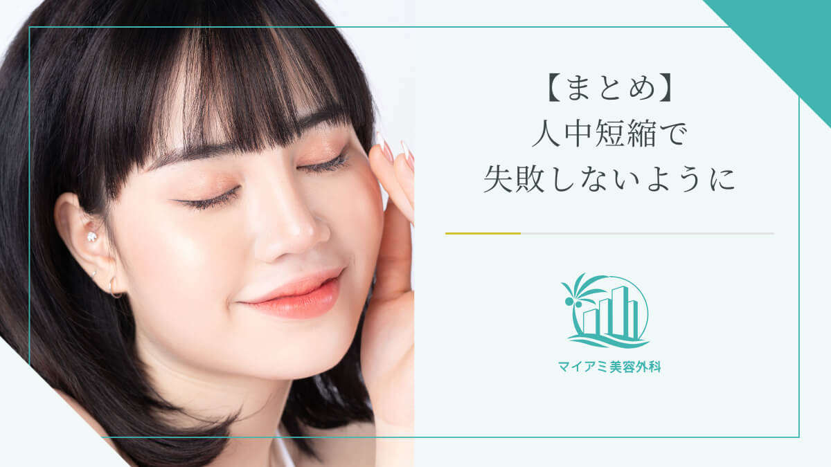 【まとめ】人中短縮で失敗しないように