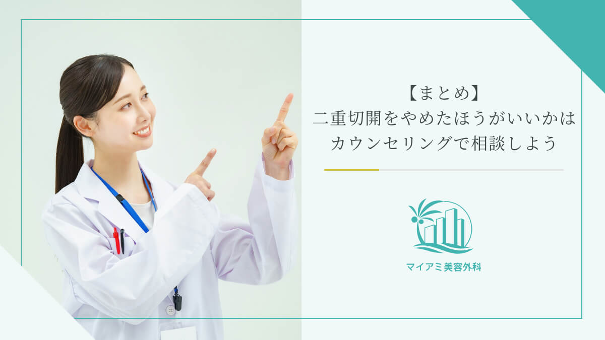 【まとめ】二重切開をやめたほうがいいかはカウンセリングで相談しよう