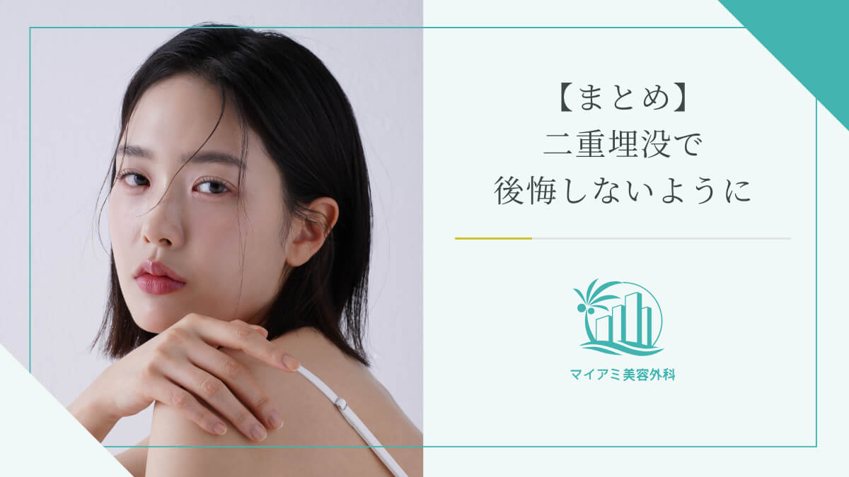 【まとめ】二重埋没で後悔しないように