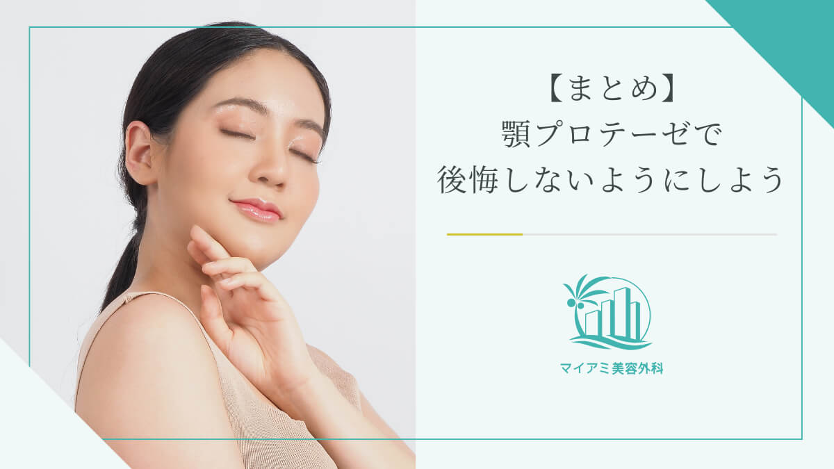 【まとめ】顎プロテーゼで後悔しないようにしよう