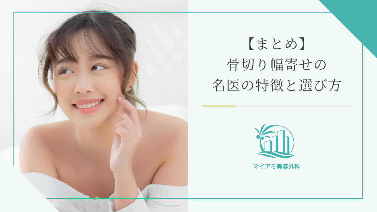 【まとめ】骨切り幅寄せの名医の特徴と選び方