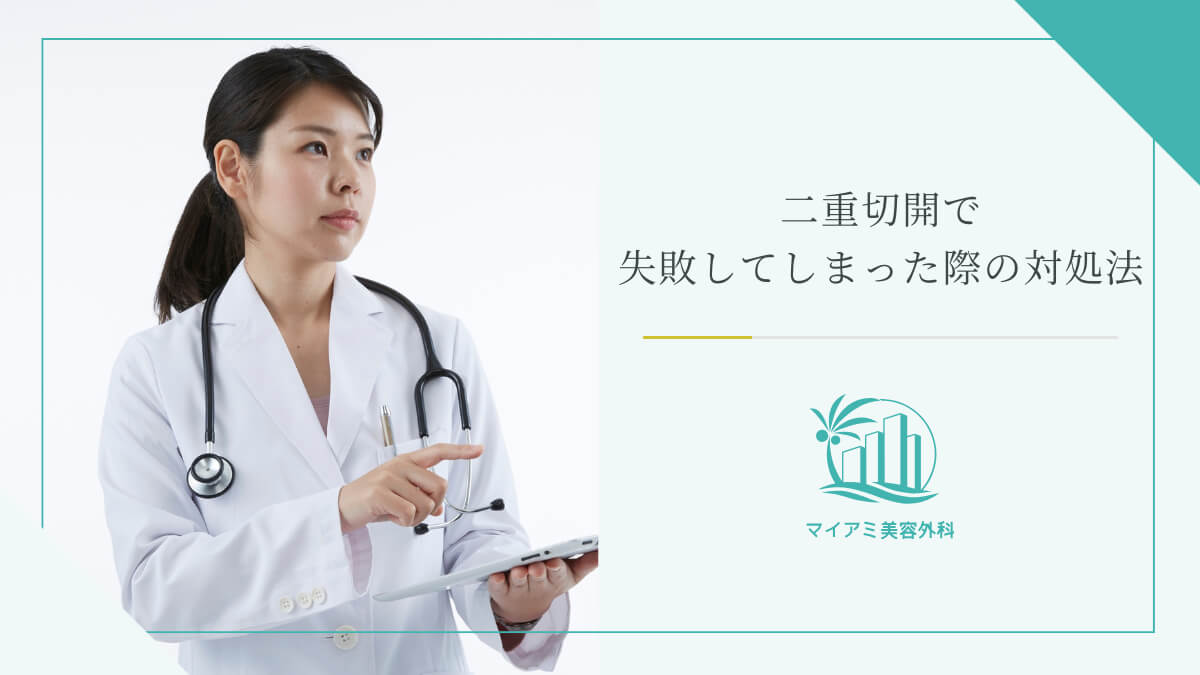 二重切開で失敗してしまった際の対処法