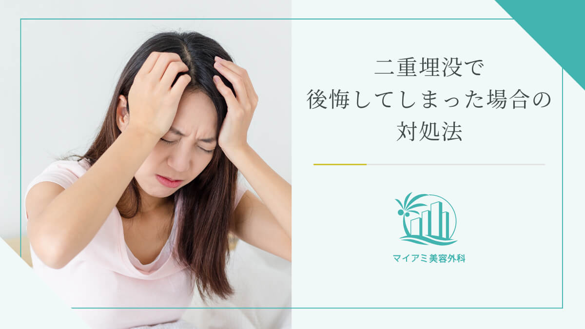 二重埋没で後悔してしまった場合の対処法