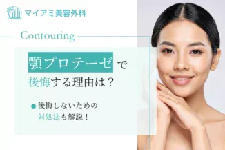 顎プロテーゼで後悔してしまう理由や対処法を解説！