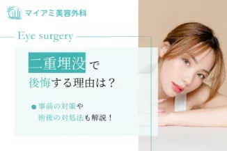 二重埋没で後悔してしまう理由や事前の対策・術後の対処法も解説！