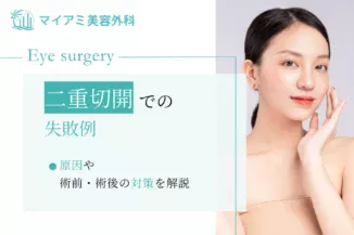 二重切開での失敗例や原因・術前の対策や術後の対処法も解説！
