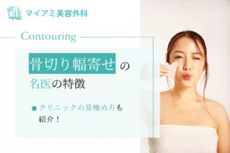 骨切り幅寄せの名医の特徴は？クリニックの見極め方も紹介！
