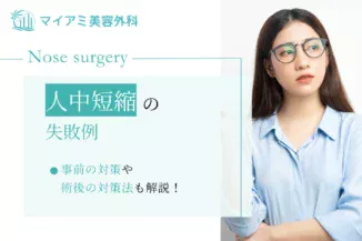 人中短縮の失敗例や原因・事前の対策や術後の対処法も解説！