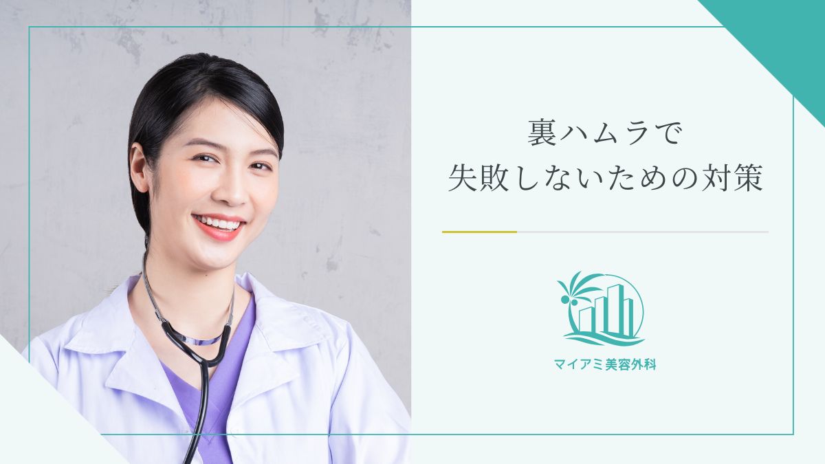 裏ハムラで失敗しないための対策