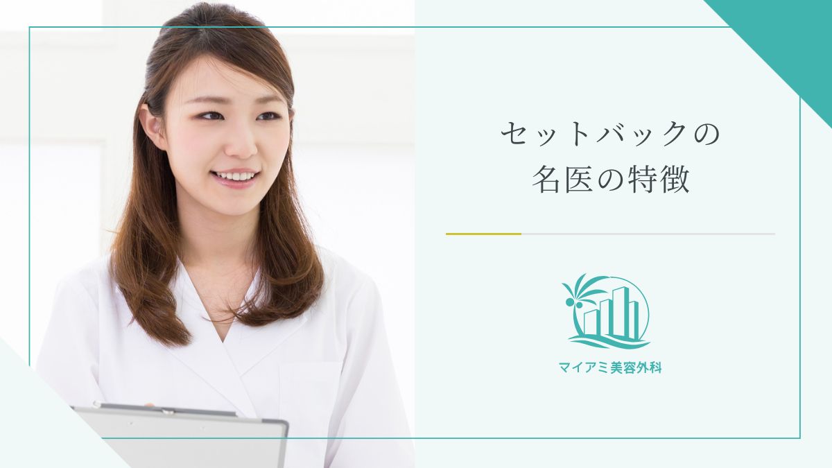 セットバックの名医の特徴