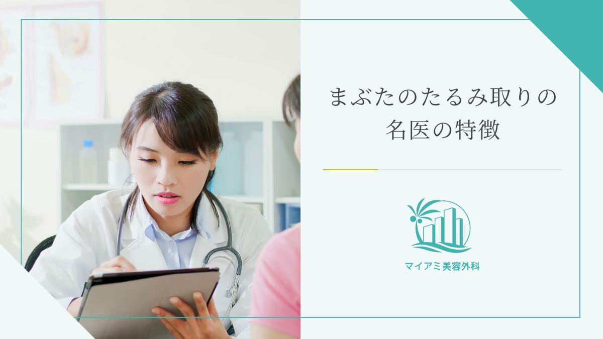 まぶたのたるみ取りの名医の特徴