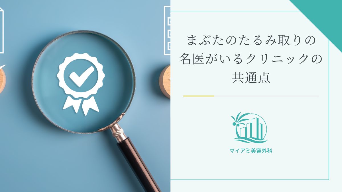 まぶたのたるみ取りの名医がいるクリニックの共通点