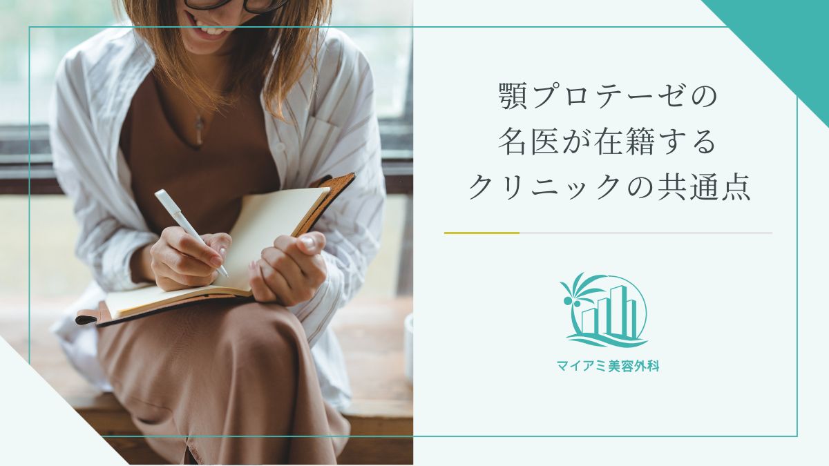 顎プロテーゼの名医が在籍するクリニックの共通点