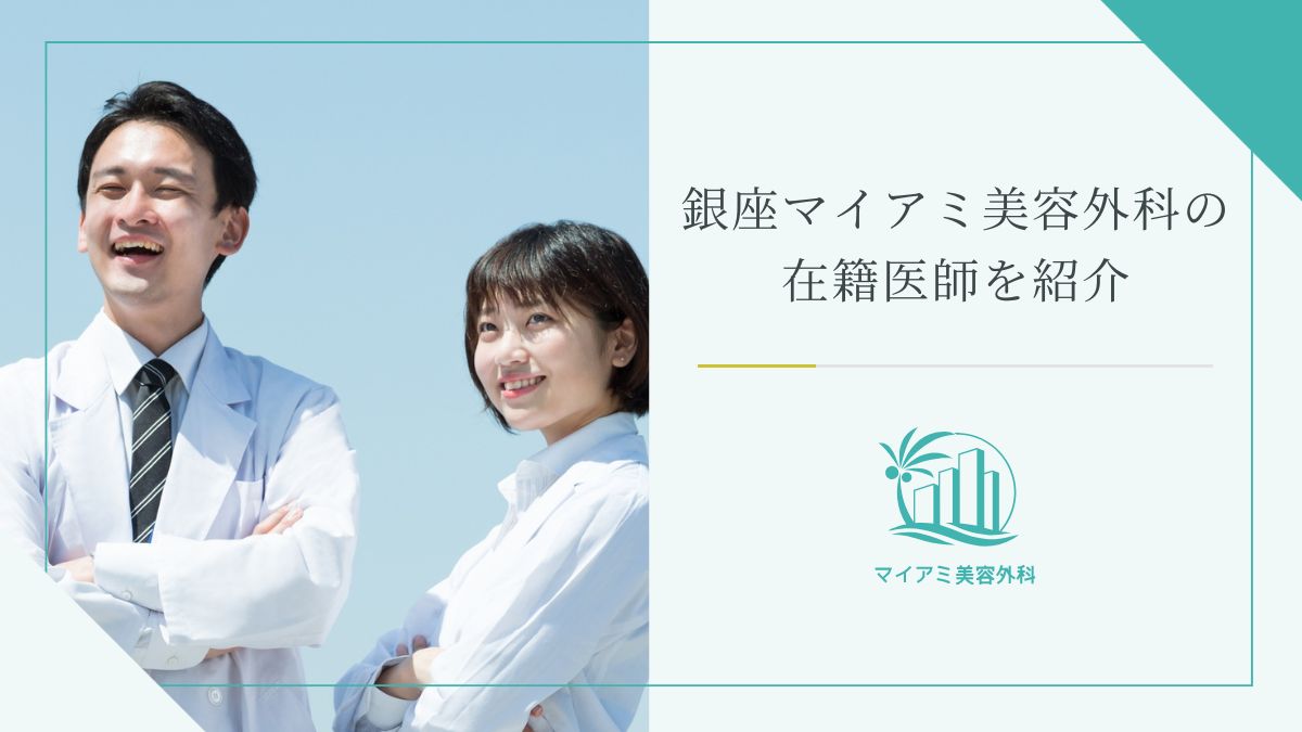 銀座マイアミ美容外科の在籍医師を紹介