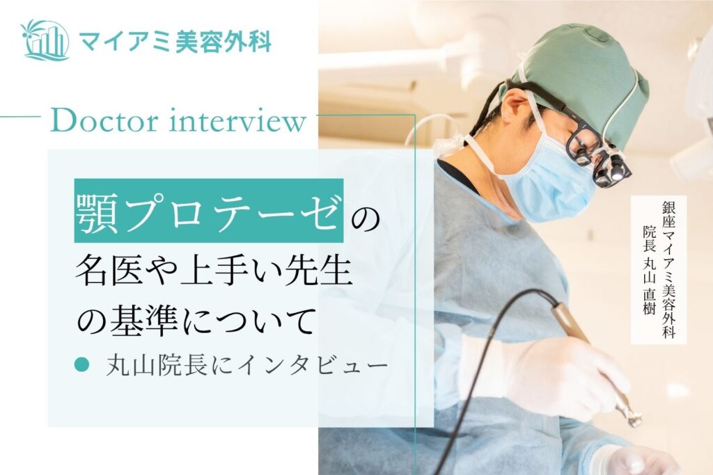 【医師監修】顎プロテーゼの名医や上手い先生の基準について丸山先生にインタビュー