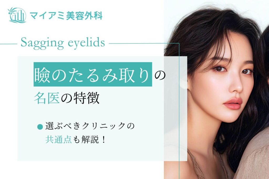 まぶたのたるみ取りの名医