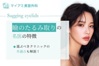 まぶたのたるみ取りの名医は？特徴と選ぶべきクリニックの共通点も解説！