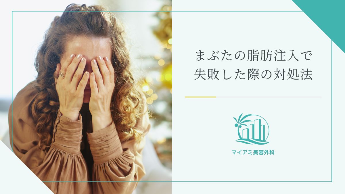 まぶたのくぼみの脂肪注入で失敗した際の対処法