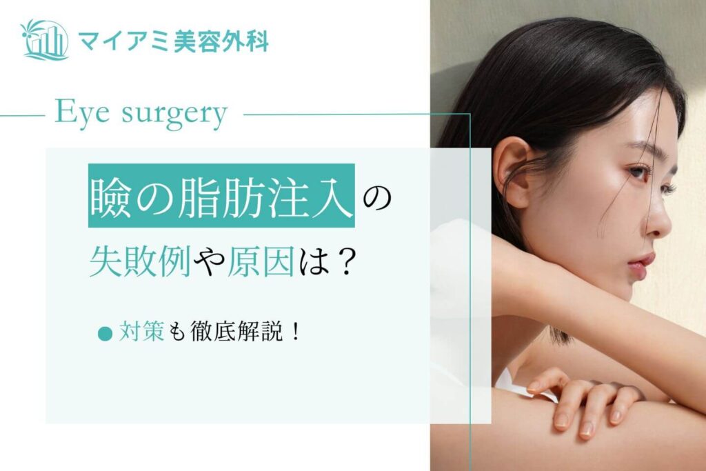 まぶたのくぼみの脂肪注入の失敗例