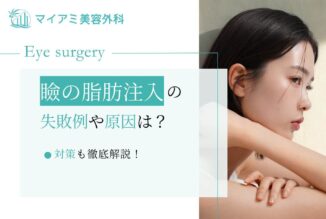 まぶたのくぼみの脂肪注入で起こる失敗例や原因・対策を徹底解説！