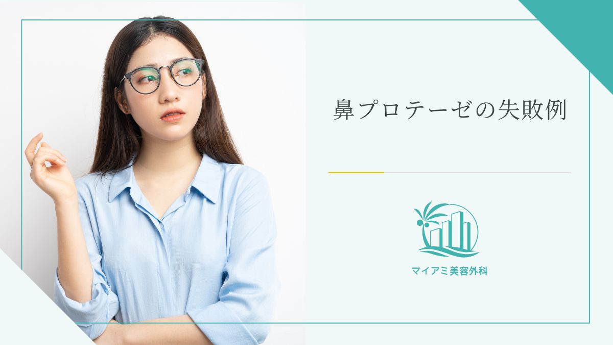 鼻プロテーゼの失敗例
