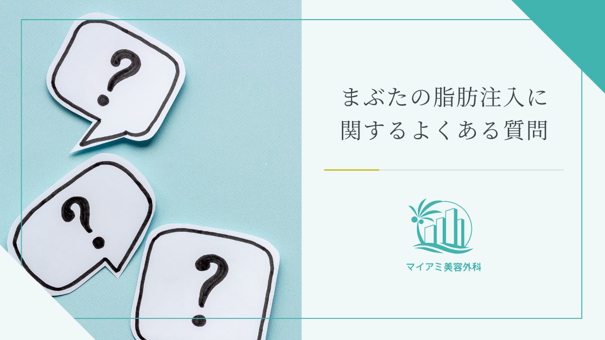 まぶたのくぼみの脂肪注入に関するよくある質問