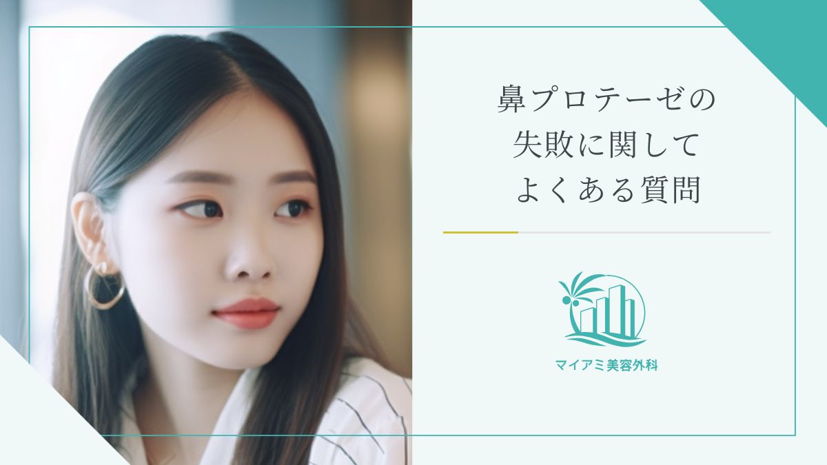 鼻プロテーゼの失敗に関してよくある質問