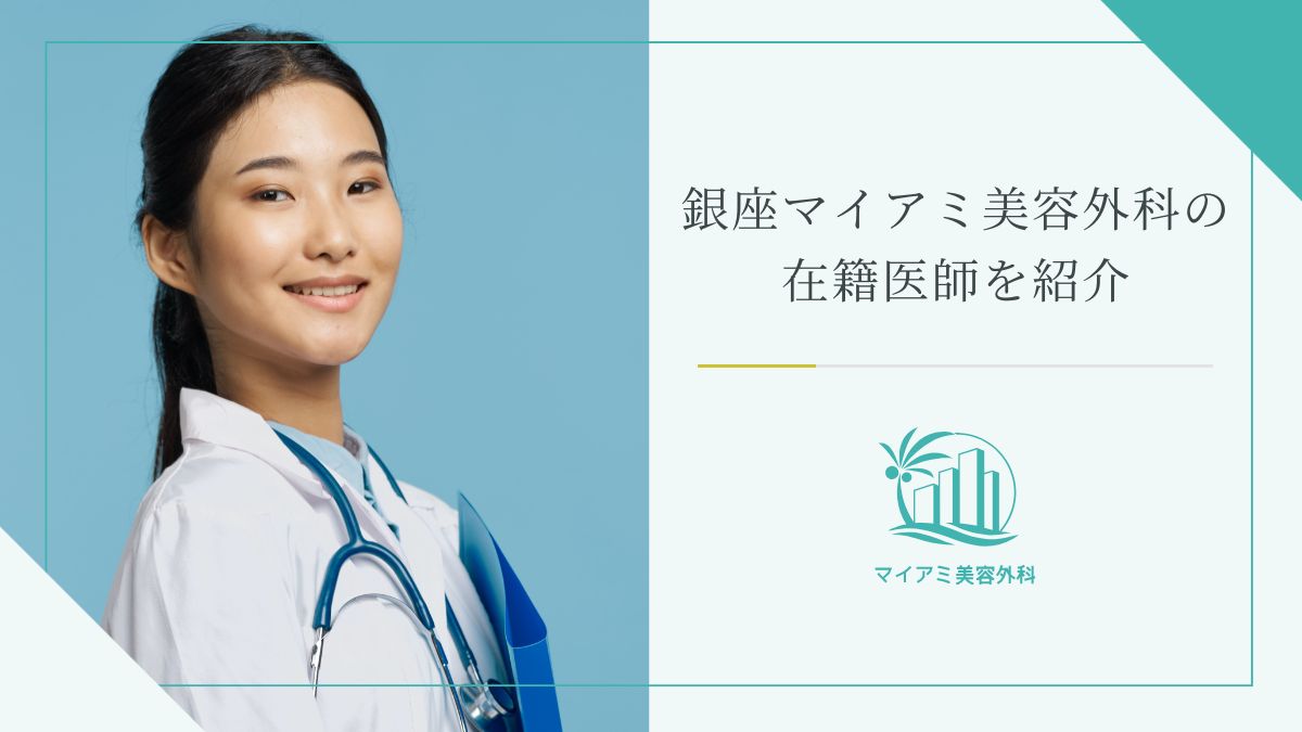 銀座マイアミ美容外科の在籍医師を紹介