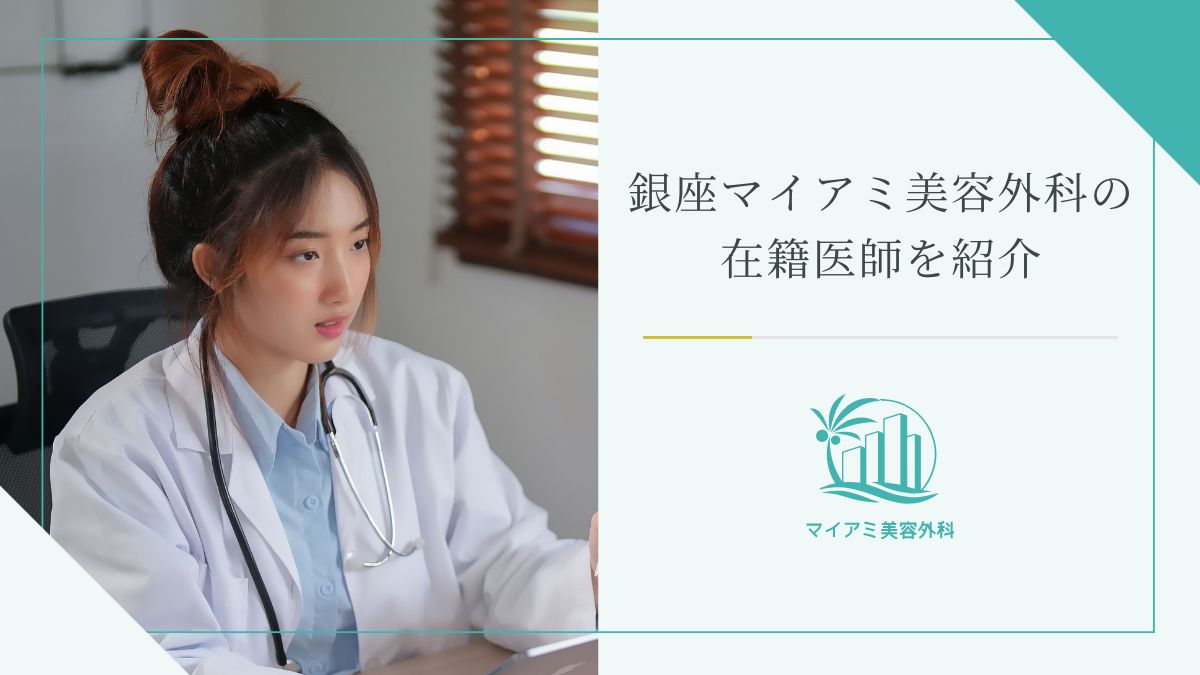 銀座マイアミ美容外科の在籍医師を紹