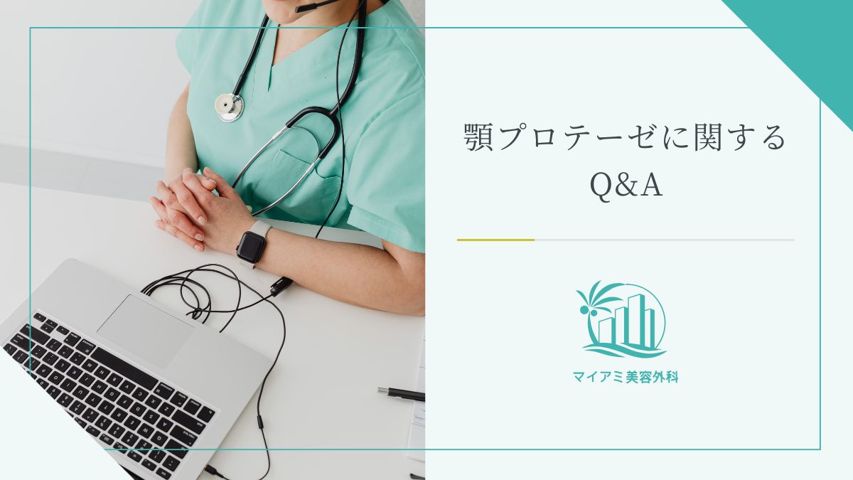 顎プロテーゼに関するQ&A