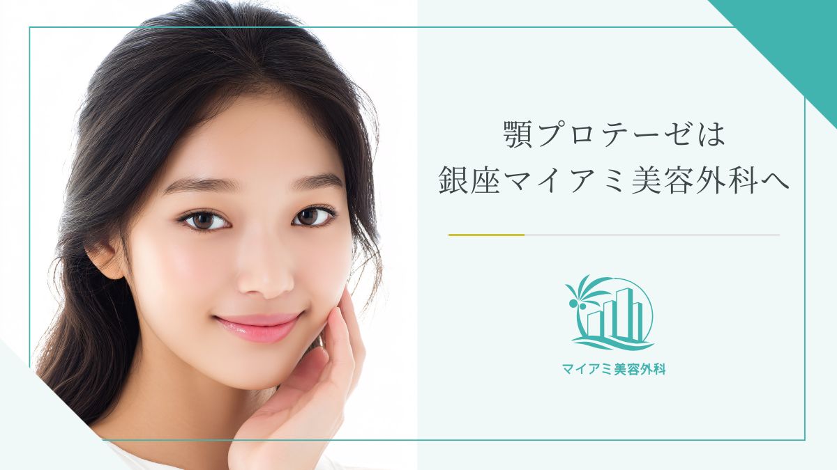 顎プロテーゼは銀座マイアミ美容外科へ