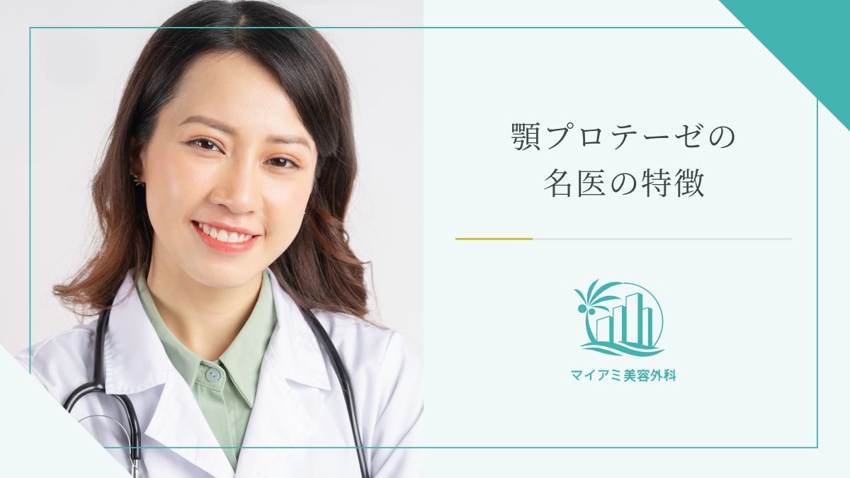 顎プロテーゼの名医の特徴