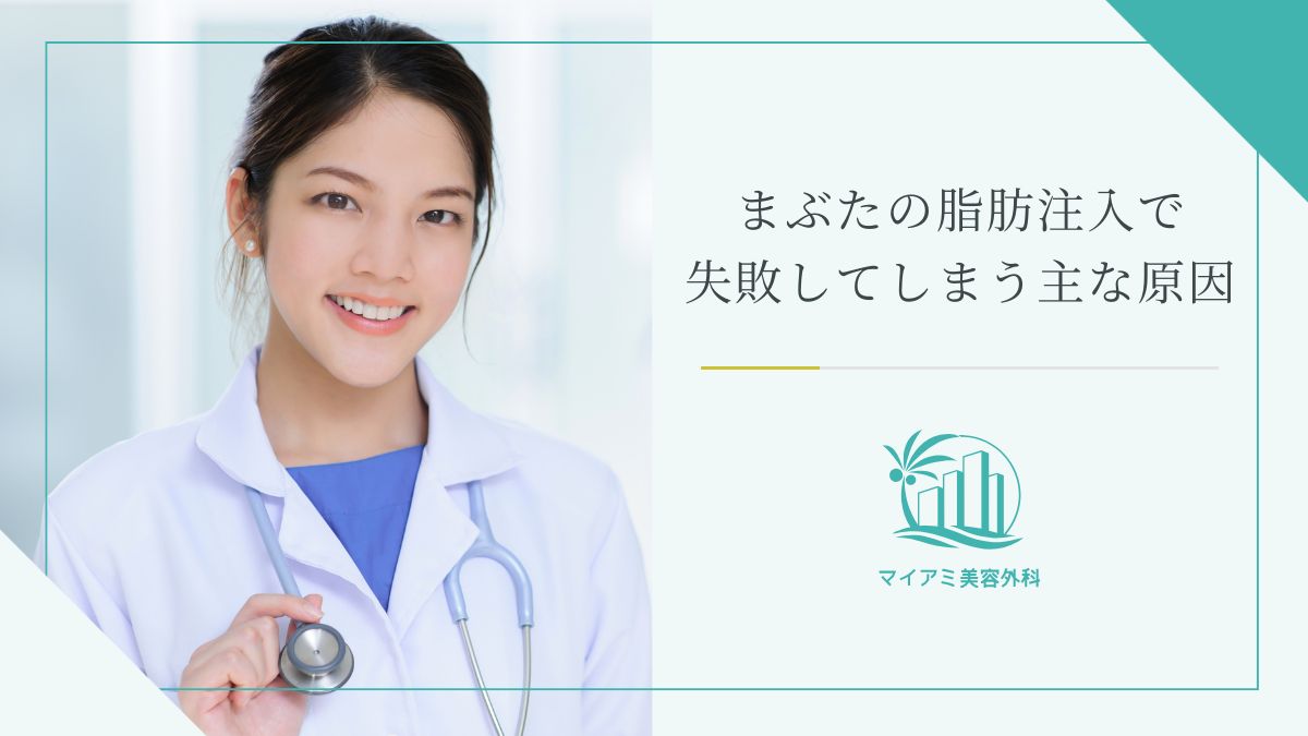 まぶたのくぼみの脂肪注入で失敗してしまう主な原因