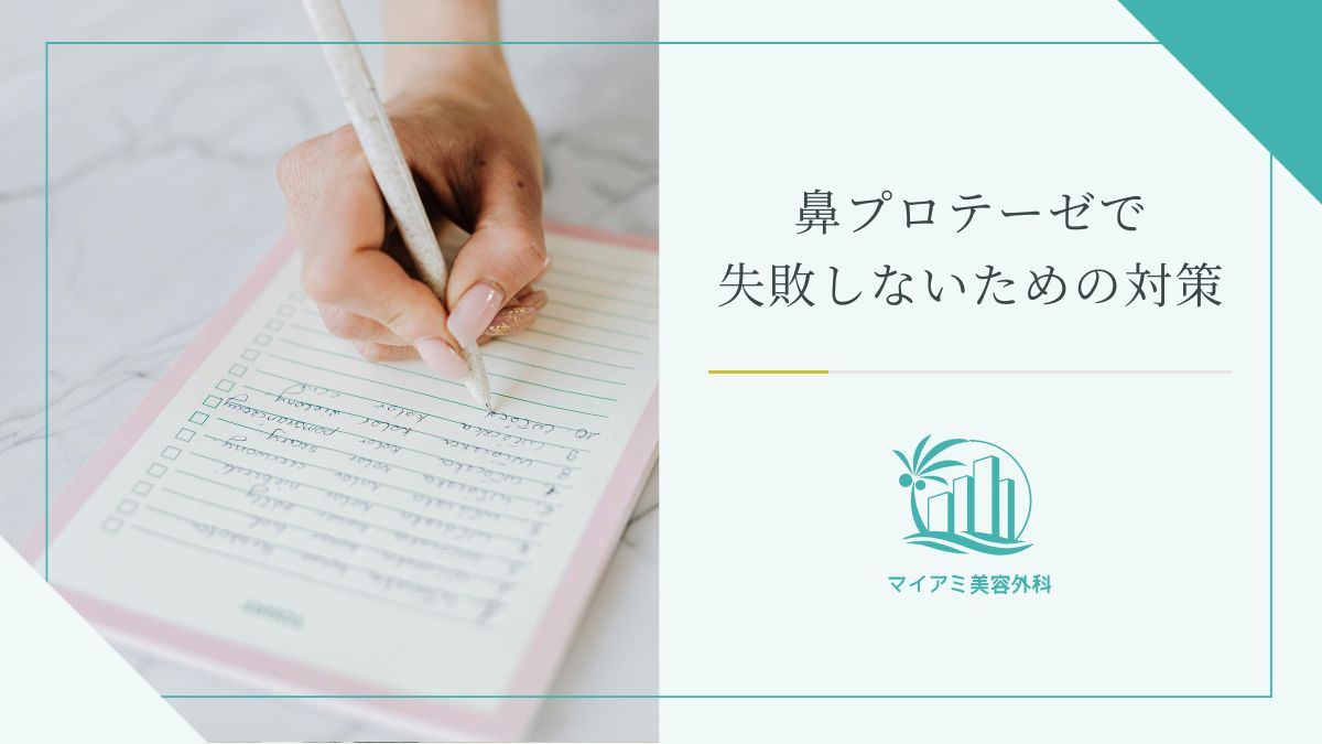 鼻プロテーゼで失敗しないための対策