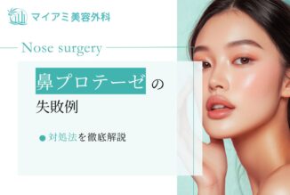 鼻プロテーゼの失敗例と対処法を徹底解説！